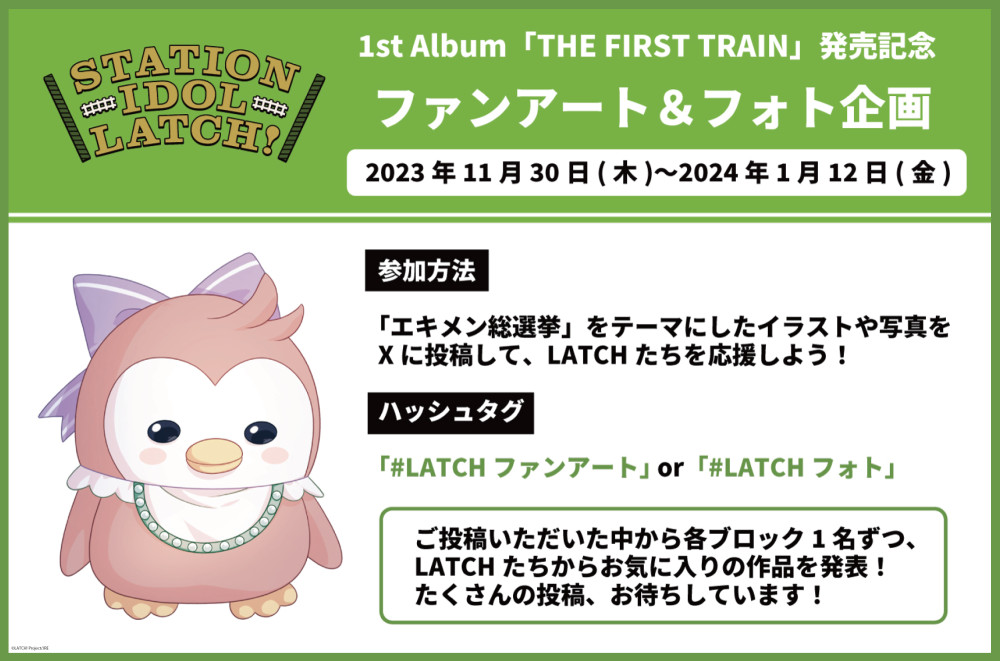1st アルバム「THE FIRST TRAIN」発売記念「ファンアート＆フォト企画」実施！