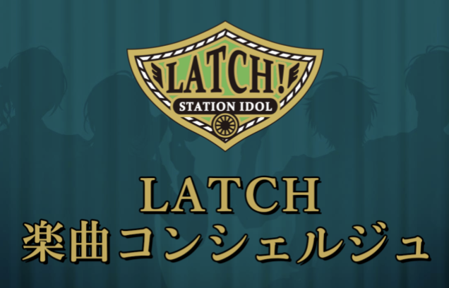 LATCH 楽曲コンシェルジュ本日開設！