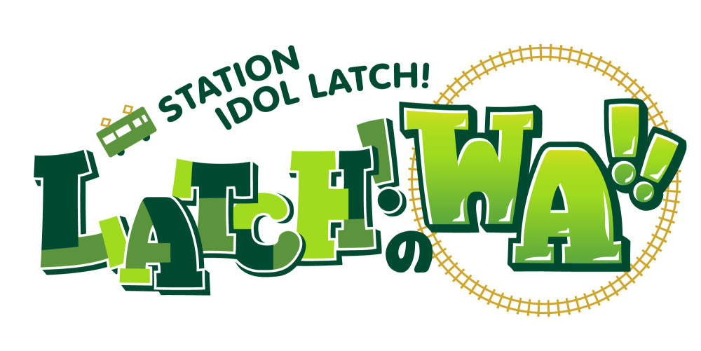 「STATION IDOL LATCH! 〜LATCH!のWA!!〜」友の会限定無料公開＆同時視聴会開催！