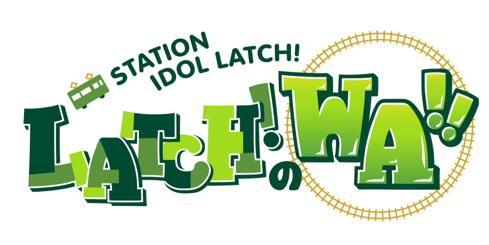 Twitter企画！「STATION IDOL LATCH! 〜LATCH!のWA!!〜 vol.2」視聴会実施！