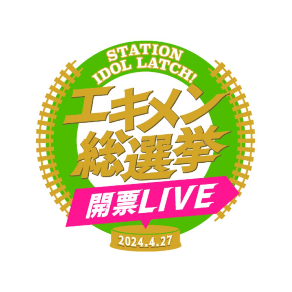 「エキメン総選挙 開票LIVE」LATCH友の会 先行開始！
