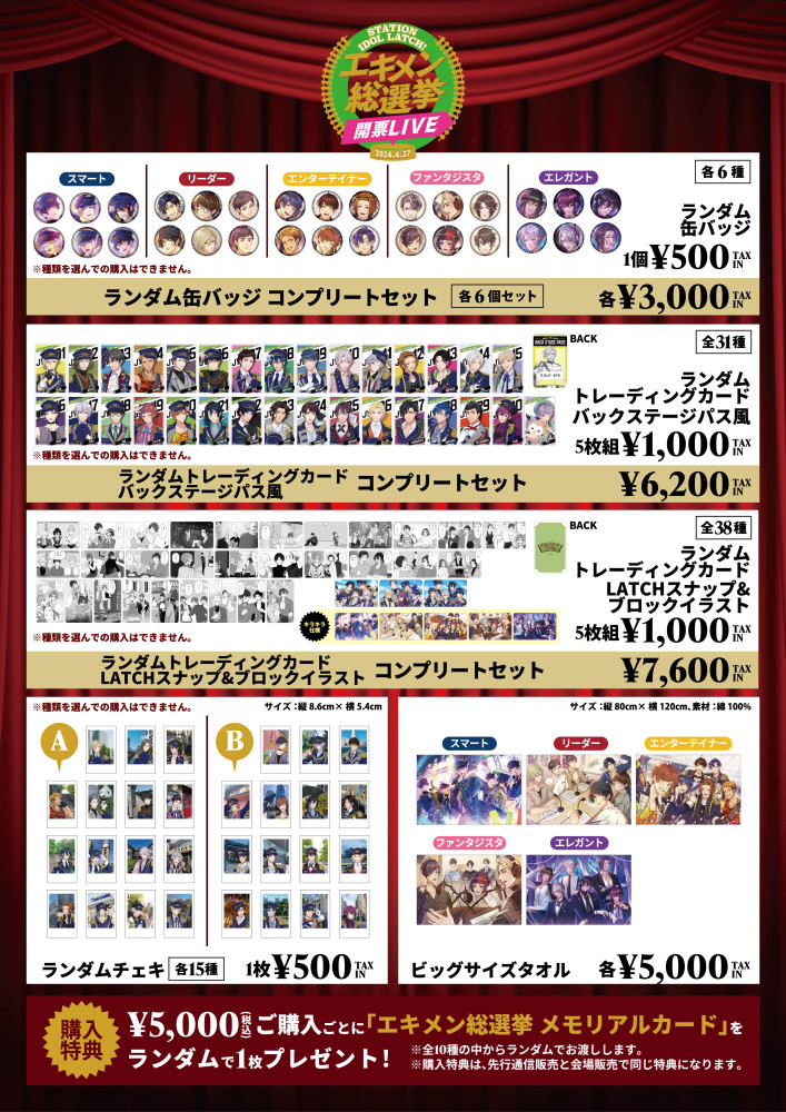 「エキメン総選挙 開票LIVE」グッズ 会場販売のお知らせ