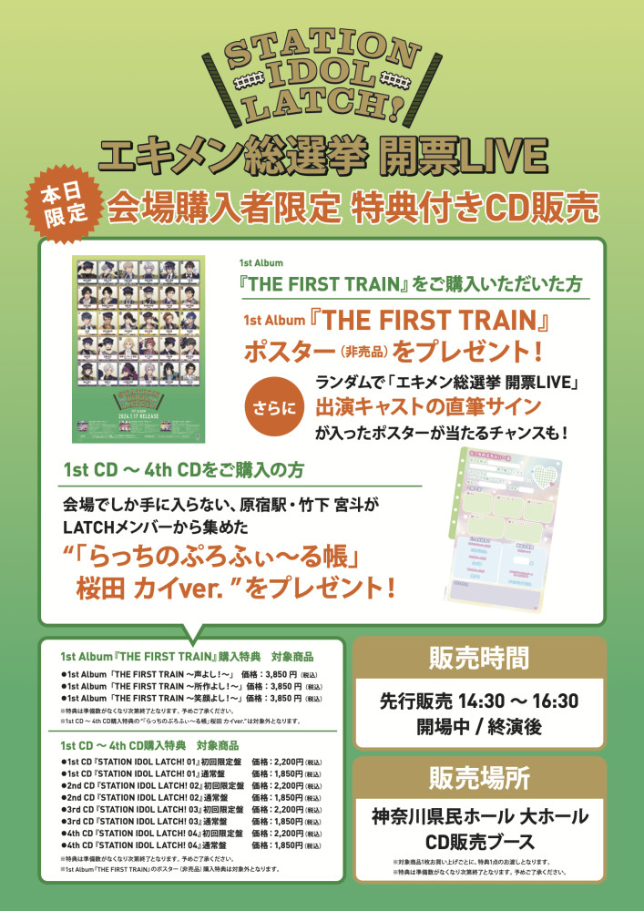 「エキメン総選挙 開票LIVE」会場にて、会場購入者限定特典付きCD販売が決定！