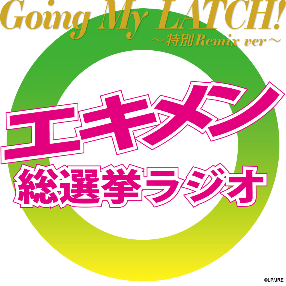 LATCH3周年！山手線代表LATCH新ビジュアル＆新情報 続々解禁