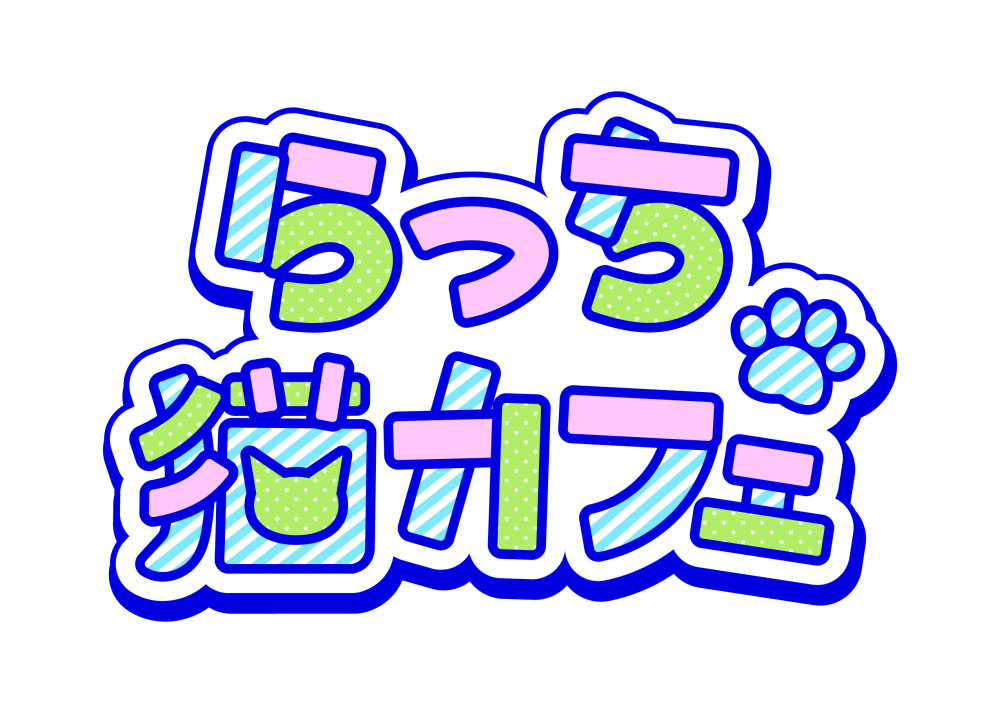 【通販情報】らっち猫カフェグッズ通販決定！