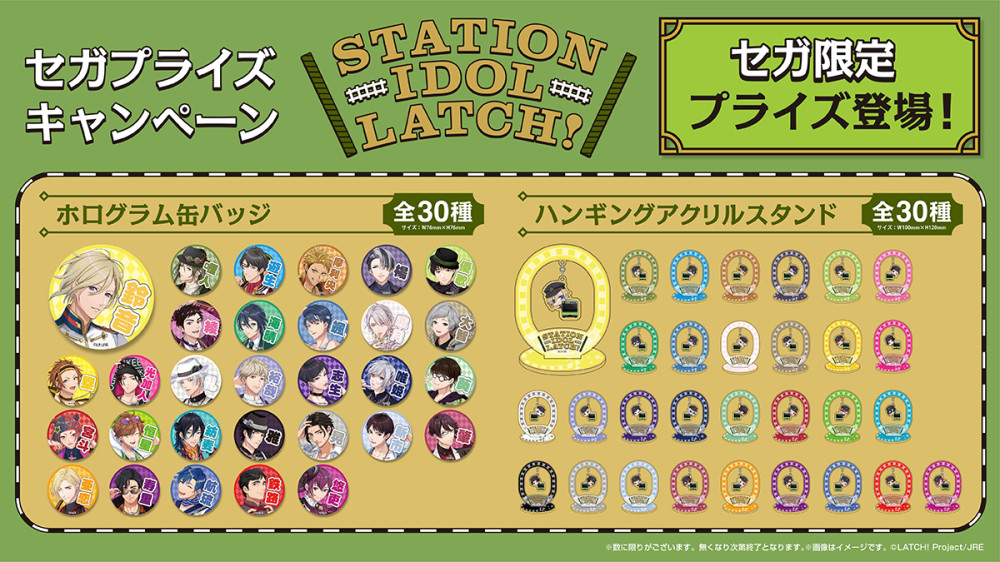 「STATION IDOL LATCH!」と「セガ」のコラボキャンペーン実施決定！