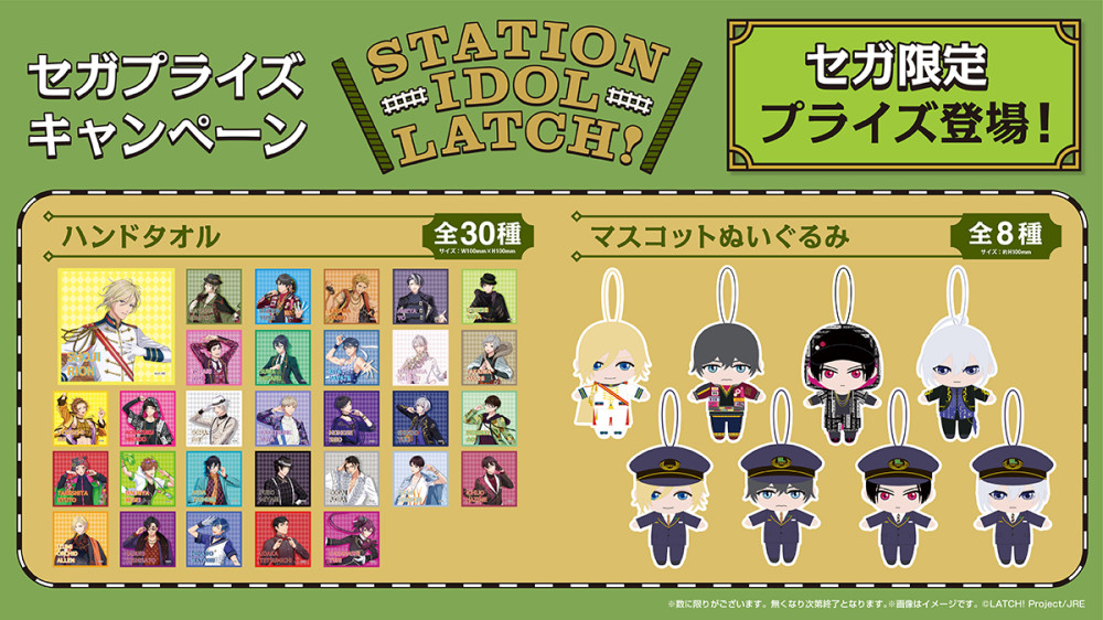 「STATION IDOL LATCH!」と「セガ」のコラボキャンペーン実施決定！