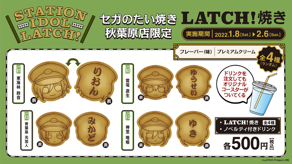 「STATION IDOL LATCH!」と「セガ」のコラボキャンペーン実施決定！