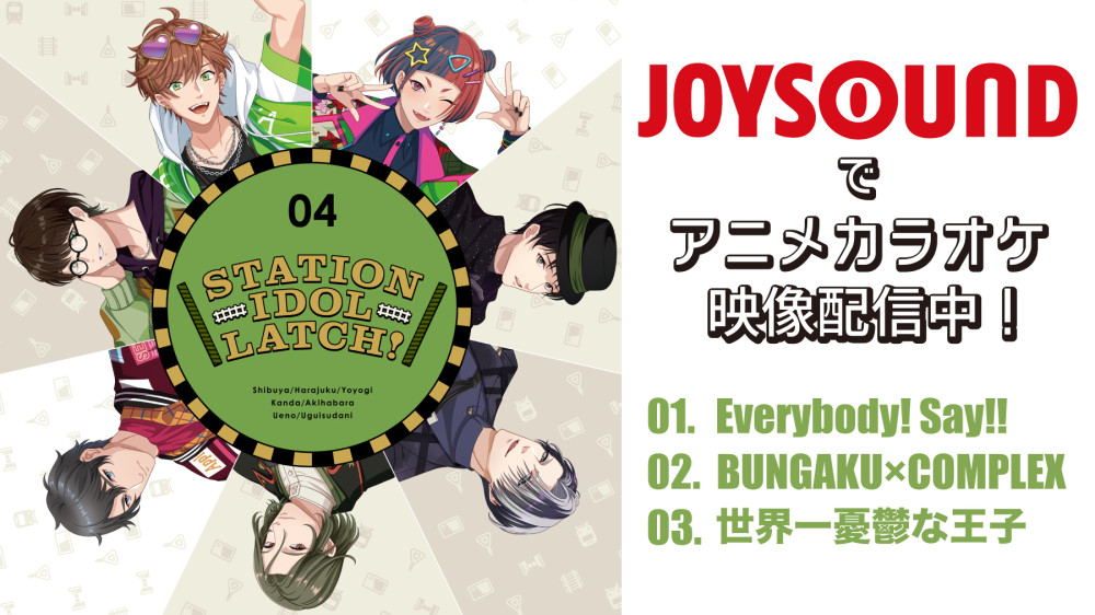 JOYSOUND《アニメカラオケ》にて4th CD 『STATION IDOL LATCH! 04』配信決定！