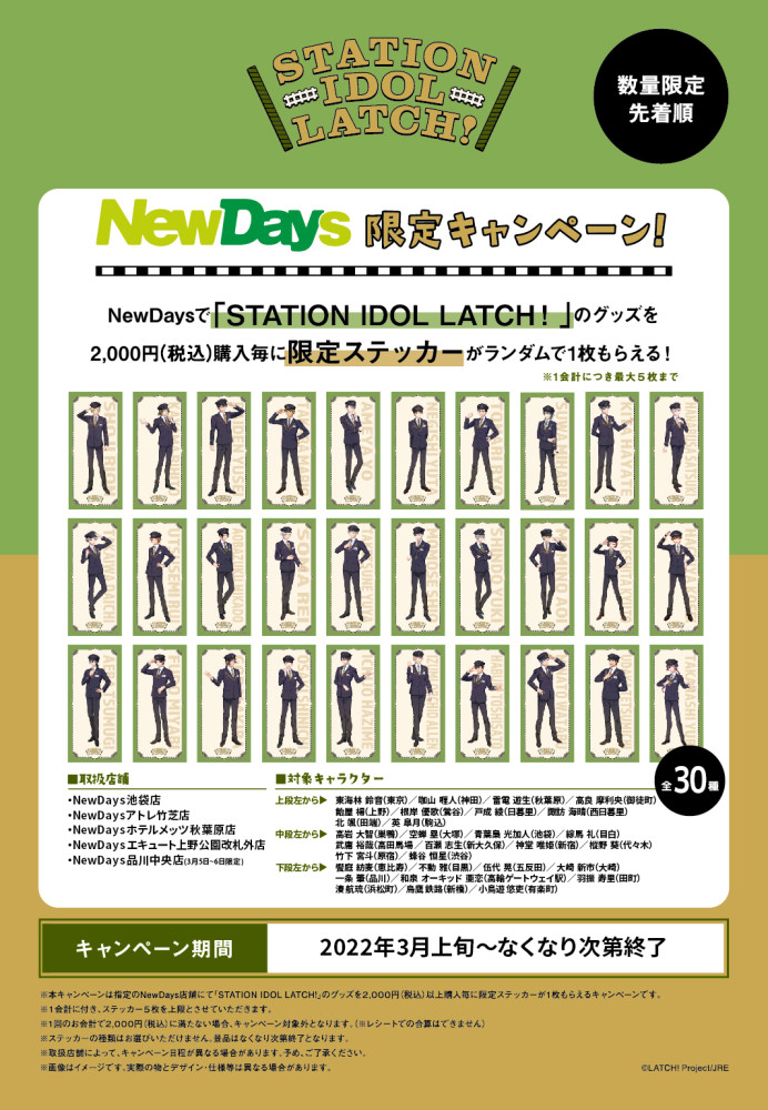 エキナカコンビニ「NewDays」キャンペーン第二弾決定！