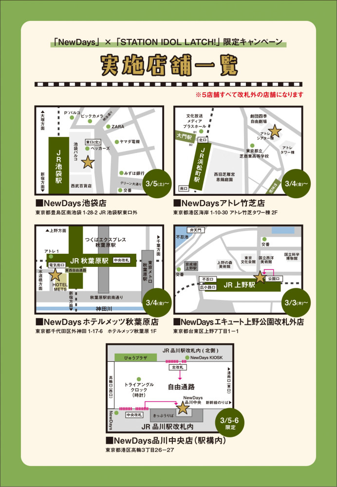 エキナカコンビニ「NewDays」キャンペーン第二弾決定！