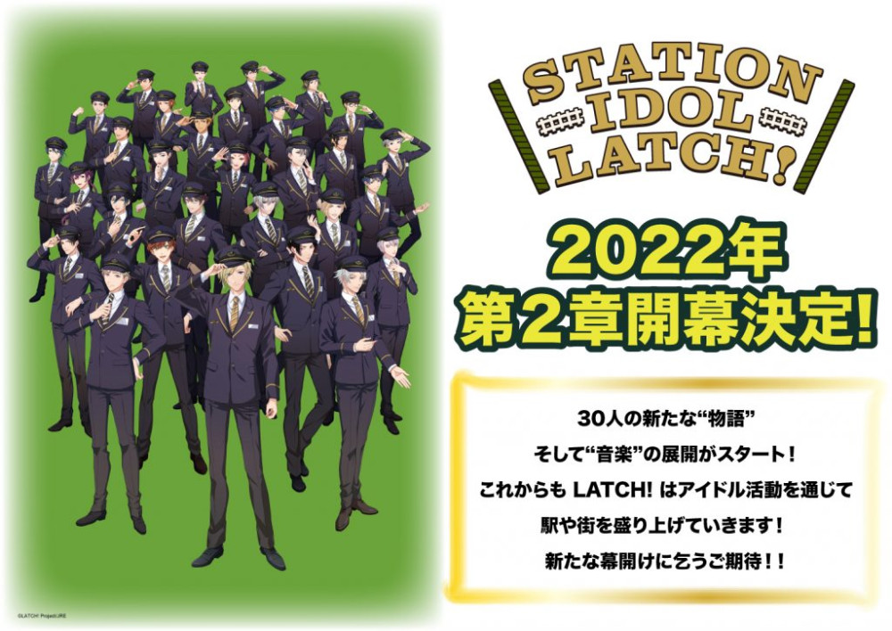 2022年「STATION IDOL LATCH!」第２章開幕決定！！！