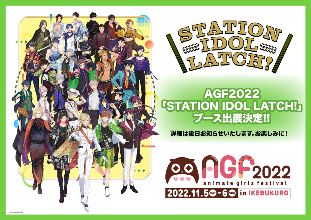 『アニメイトガールズフェスティバル』内「STATION IDOL LATCH!」ブース出展決定！