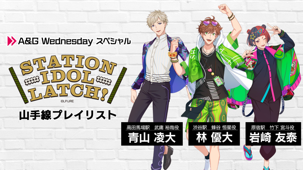 楽曲特番「A&G Wednesdayスペシャル『STATION IDOL LATCH!』山手線プレイリスト」放送決定！