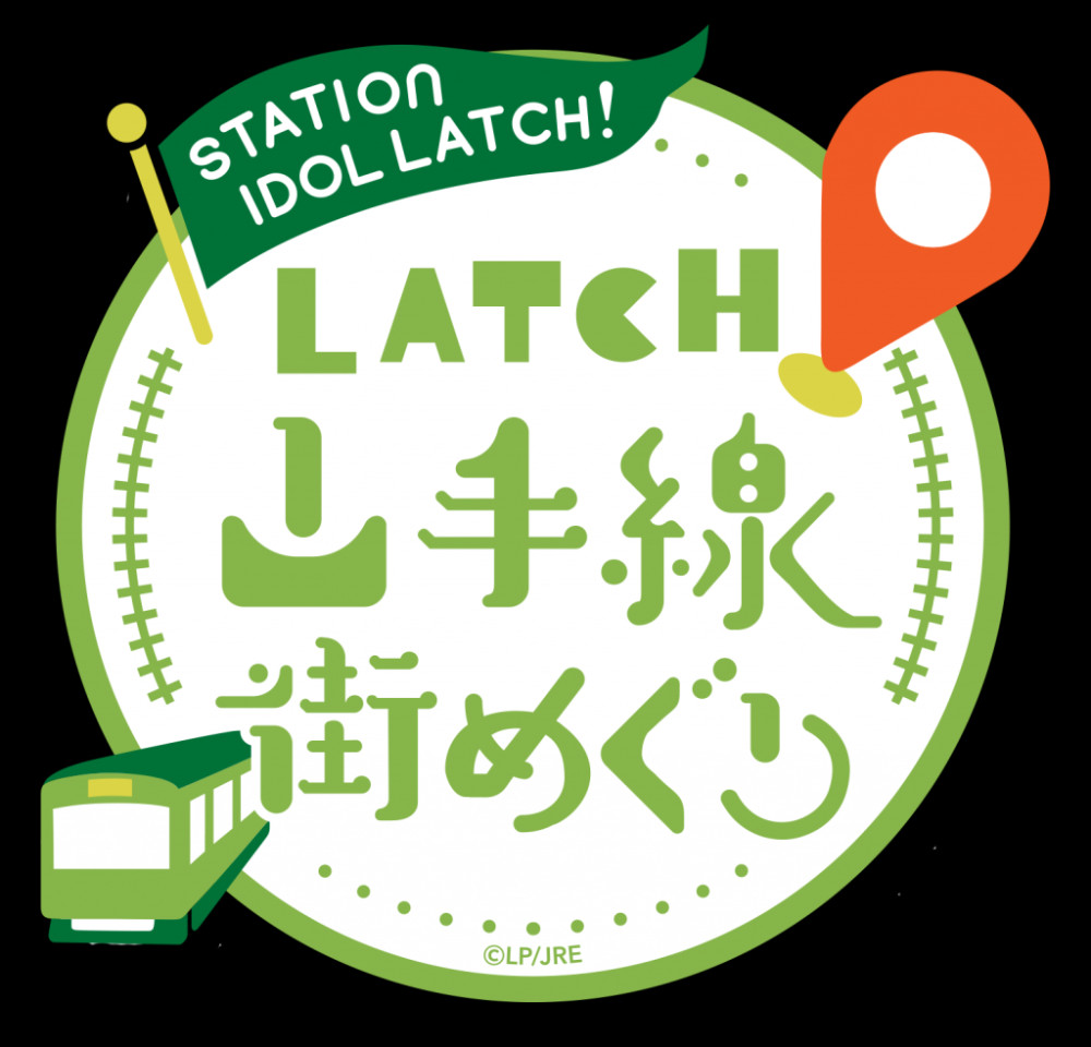 鉄道開業150年記念＆10/14鉄道の日記念「LATCH!秋祭り」開催！