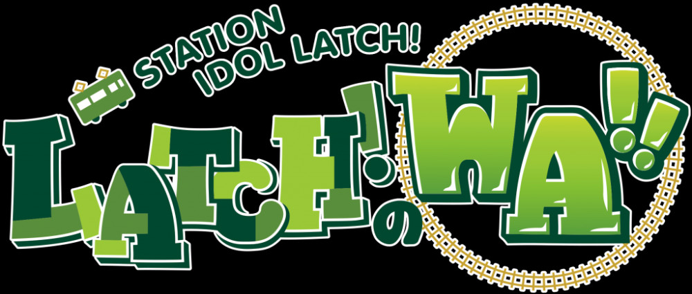 10/15(土)「STATION IDOL LATCH! 〜LATCH!のWA!!〜 vol.2」 イベントで紹介するメッセージを大募集！！