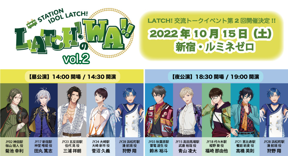 10/15(土)「STATION IDOL LATCH! 〜LATCH!のWA!!〜 vol.2」公演情報