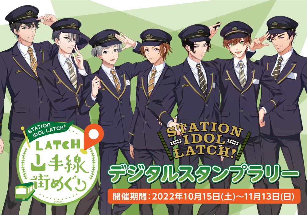 「STATION IDOL LATCH!」山手線街めぐり デジタルスタンプラリー開催！