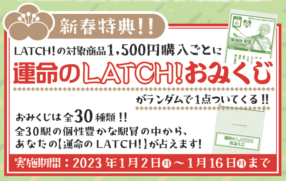 【運命のLATCH!おみくじ】再配布決定！！