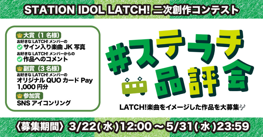 「STATION IDOL LATCH! 二次創作コンテスト #ステラチ品評会」開催！