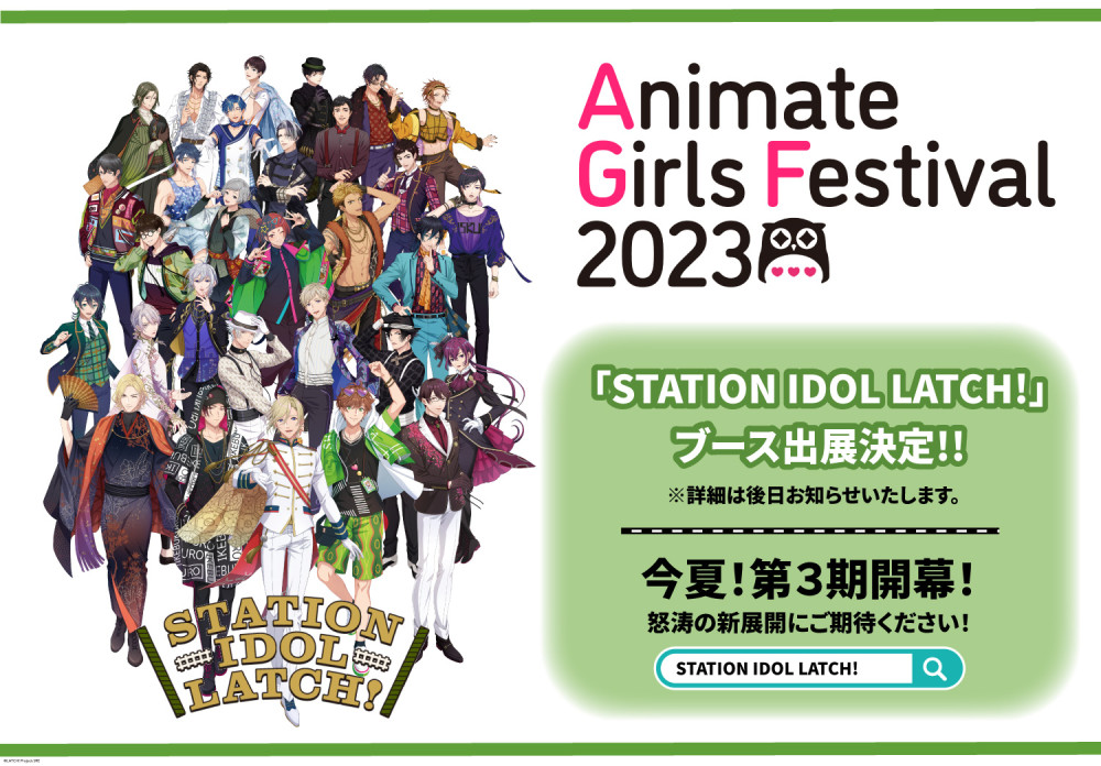 『アニメイトガールズフェスティバル2023』内「STATION IDOL LATCH!」ブース出展決定！