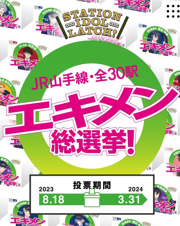 山手線最強メンバーを選抜する「エキメン総選挙」スタート！