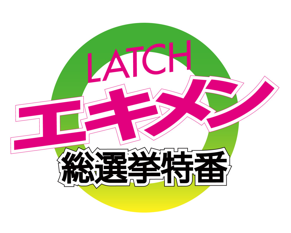 8月21日(月) キャスト6名が出演するYouTube配信番組「エキメン総選挙特番」生放送決定！