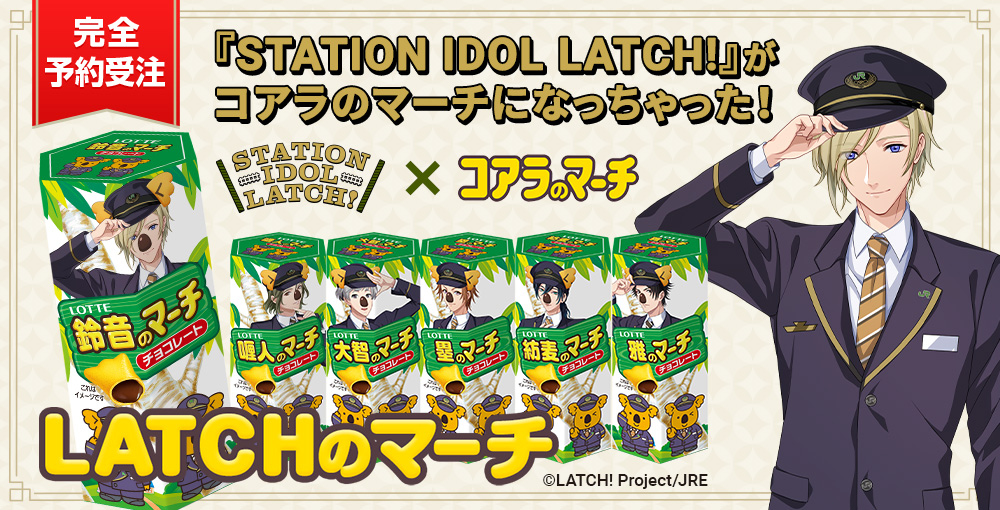 コアラのマーチとコラボした『LATCHのマーチ』が登場！