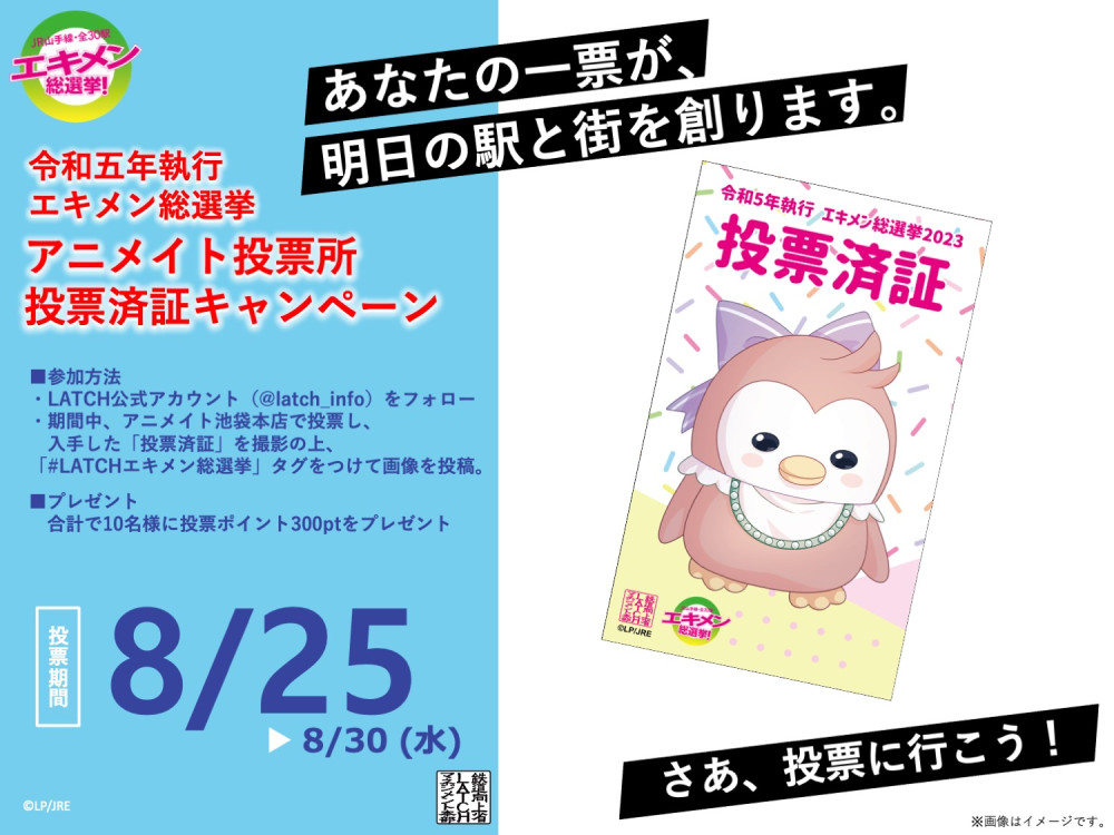 エキメン総選挙 アニメイト投票所「投票済証」キャンペーン実施！