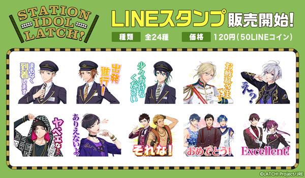 「STATION IDOL LATCH!」LINEスタンプ第一弾リリース決定！