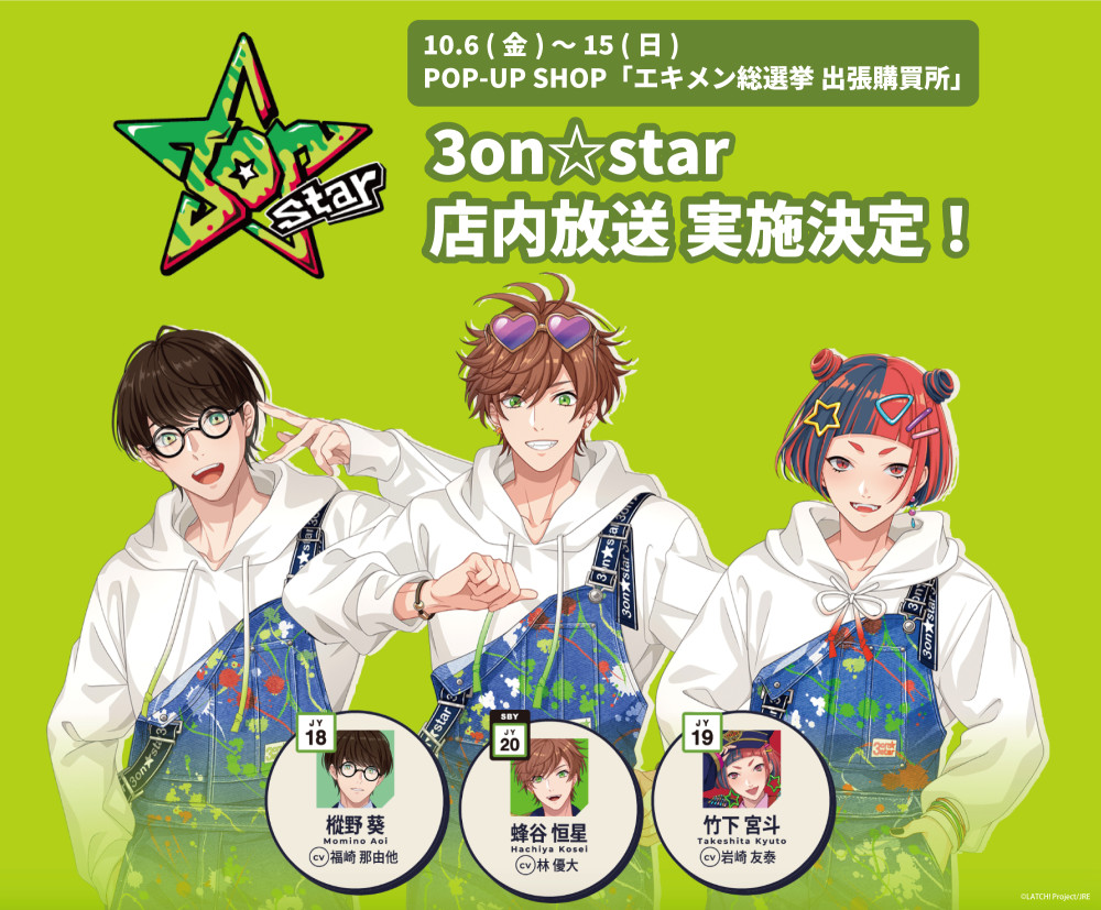 POP-UP SHOP「エキメン総選挙 出張購買所」での ＜3on☆star＞ 店内放送決定！