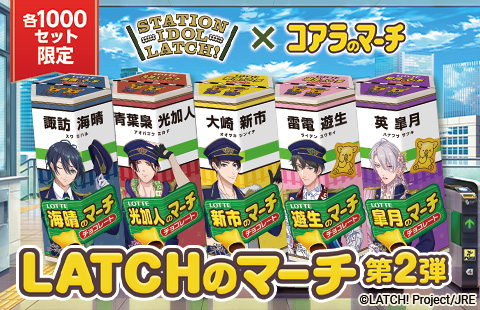 コアラのマーチとコラボした『LATCHのマーチ』第2弾が新登場！