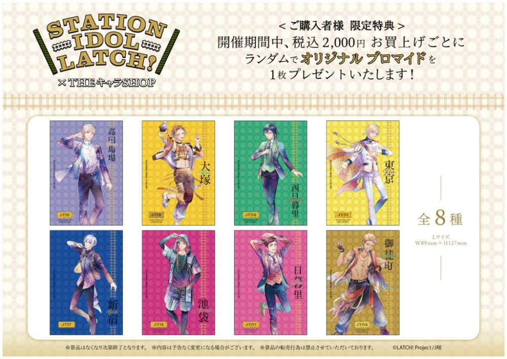 池袋P’PARCO 3階にて「STATION IDOL LATCH!×THEキャラSHOP」期間限定開催決定！