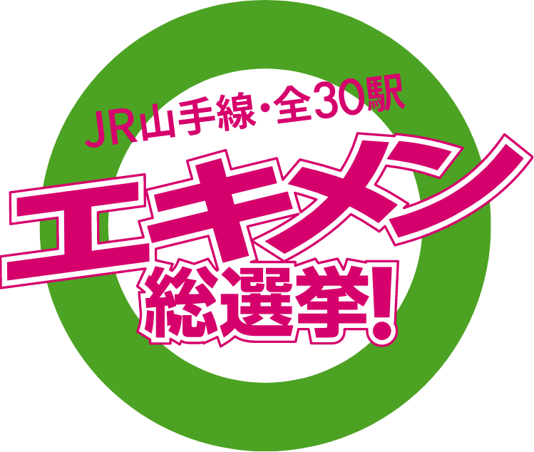 JR山手線・全30駅 エキメン 総選挙！