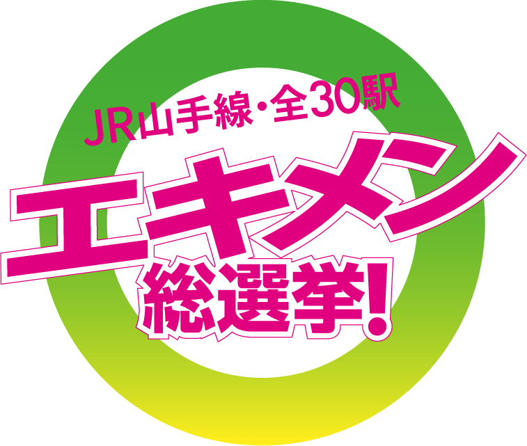 JR 山手線・全30駅　エキメン総選挙!